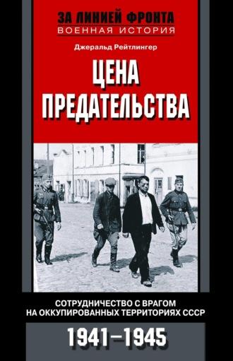 Цена предательства. Сотрудничество с врагом на оккупированных территориях СССР. 1941—1945, audiobook . ISDN68497685