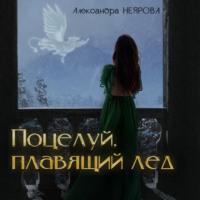 Поцелуй, плавящий лёд - Александра Неярова