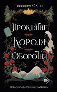 Проклятие короля-оборотня, аудиокнига Тессонии Одетт. ISDN68497948