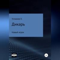 Дикарь. Часть 7. Новый игрок, audiobook Хайдарали Усманова. ISDN68497957