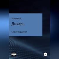 Дикарь. Часть 11. Серый кардинал, аудиокнига Хайдарали Усманова. ISDN68497966