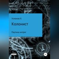 Колонист. Часть 6. Паутина интриг, аудиокнига Хайдарали Усманова. ISDN68497979