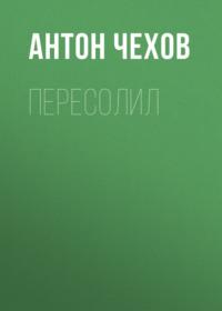 Пересолил, audiobook Антона Чехова. ISDN68498673