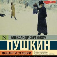 Моцарт и Сальери, audiobook Александра Пушкина. ISDN68498861