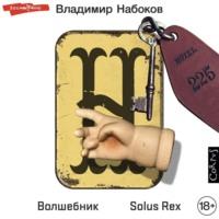 Волшебник. Solus Rex, audiobook Владимира Набокова. ISDN68498901