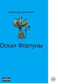 Оскал Фортуны, audiobook Александра Геннадьевича Емельянова. ISDN68498943