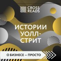 Саммари книги «Истории Уолл-стрит» - Алина Григорьева