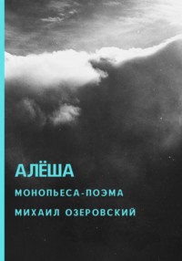 Алёша - Михаил Озеровский