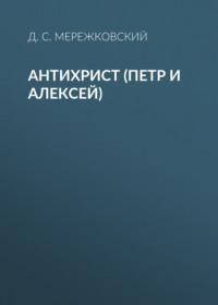 Антихрист (Петр и Алексей), audiobook Д. С. Мережковского. ISDN68499529