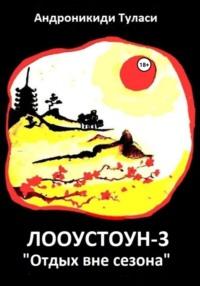 Лооустоун-3 «Отдых вне сезона», аудиокнига Туласи Андроникиди. ISDN68499589