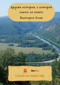 Другая история, о которой никто не знает - Виктория Осма