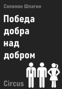 Победа добра над добром. Circus, аудиокнига Соломона Шпагина. ISDN68499745