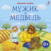 Мужик и медведь, Hörbuch Льва Толстого. ISDN68500891