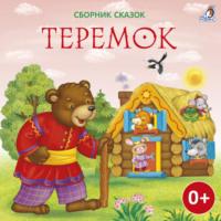 Теремок, książka audio Алексея Толстого. ISDN68500925