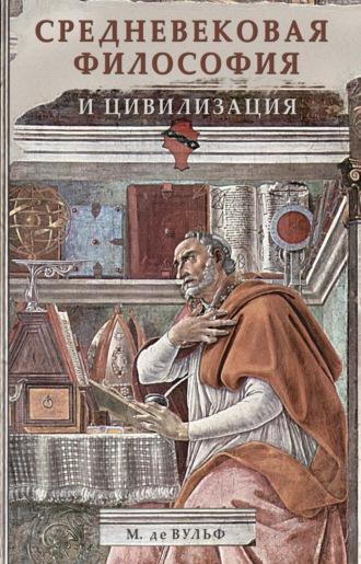 Средневековая философия и цивилизация, audiobook Мориса де Вульф. ISDN68501059