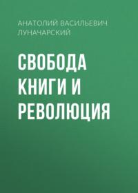 Свобода книги и революция - Анатолий Луначарский