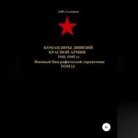 Командиры дивизий Красной Армии 1941-1945 гг. Том 13 - Денис Соловьев