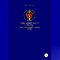 Генералы КГБ СССР 1954-1991 гг. Том 4, аудиокнига Дениса Юрьевича Соловьева. ISDN68501303