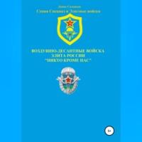 Воздушно-десантные войска – элита России. Никто кроме нас, audiobook Дениса Юрьевича Соловьева. ISDN68501451