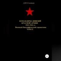 Командиры дивизий Красной Армии 1921-1941 гг. Том 12 - Денис Соловьев