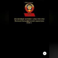 Полковые комиссары 1935-1943. Том 1, audiobook Дениса Юрьевича Соловьева. ISDN68501559