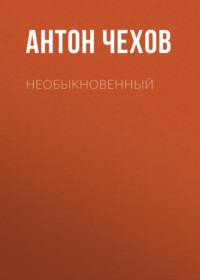 Необыкновенный, audiobook Антона Чехова. ISDN68501873