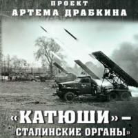 «Катюши» – «Сталинские орга́ны», аудиокнига Артема Драбкина. ISDN68501885