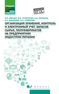 Организация хранения, контроль и электронный учет запасов сырья, полуфабрикатов на предприятиях индустрии питания - Марина Успенская