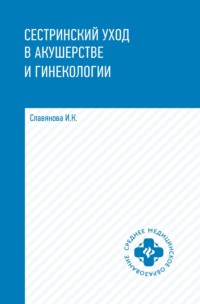 Сестринский уход в акушерстве и гинекологии - Изабелла Славянова