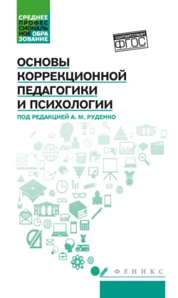 Основы коррекционной педагогики и психологии - Андрей Руденко