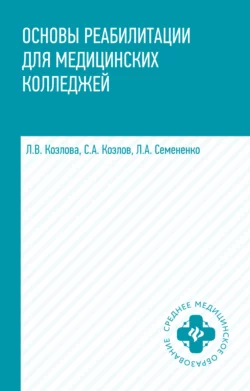 Основы реабилитации для медицинских колледжей - Любовь Семененко