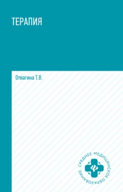 Терапия (оказание медицинских услуг в терапии) - Татьяна Отвагина