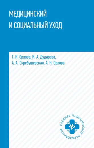 Медицинский и социальный уход - Ирина Дударева