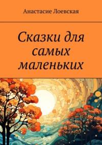 Сказки для самых маленьких, audiobook Анастасие Лоевской. ISDN68502199