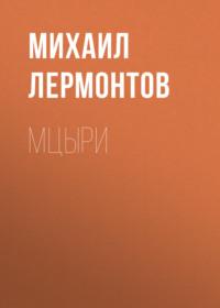 Мцыри, audiobook Михаила Лермонтова. ISDN68502413