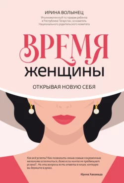 Время женщины. Открывая новую себя - Ирина Волынец