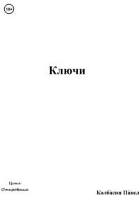 Ключи, audiobook Павла Колбасина. ISDN68502795