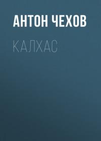 Калхас, audiobook Антона Чехова. ISDN68502917