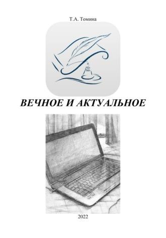 Вечное и актуальное, аудиокнига Татьяны Анатольевны Томиной. ISDN68503107