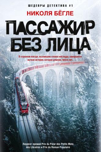 Пассажир без лица, książka audio Николя Бёгле. ISDN68504187