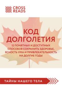 Саммари книги «Код долголетия. 12 понятных и доступных способов сохранить здоровье, ясность ума и привлекательность на долгие годы» - Коллектив авторов