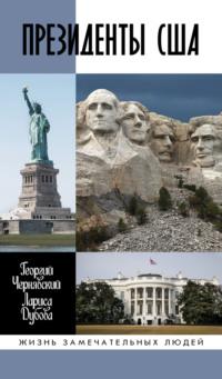 Президенты США, audiobook Георгия Чернявского. ISDN68505057