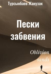 Пески забвения, аудиокнига Жанузака Турсынбаева. ISDN68505397