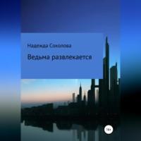 Ведьма развлекается, audiobook Надежды Игоревны Соколовой. ISDN68505549