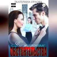 Неожиданные обстоятельства - Екатерина Орлова