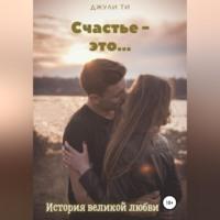 Счастье – это…, audiobook . ISDN68505621