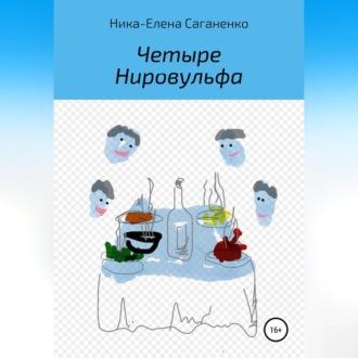 Четыре Нировульфа, audiobook Ники-Елены Саганенко. ISDN68505647