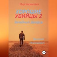 Хорошие убийцы 2, książka audio Дмитрия Леонидовича. ISDN68505697
