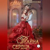 Тайна сердца, audiobook Арины Тепловой. ISDN68505713