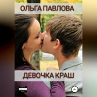 Девочка краш, audiobook Ольги Анатольевны Павловой. ISDN68505717